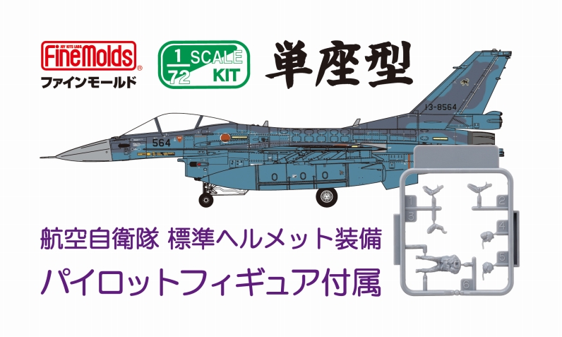 1/72航空自衛隊F-2A(w/ パイロット)_ファインモールド