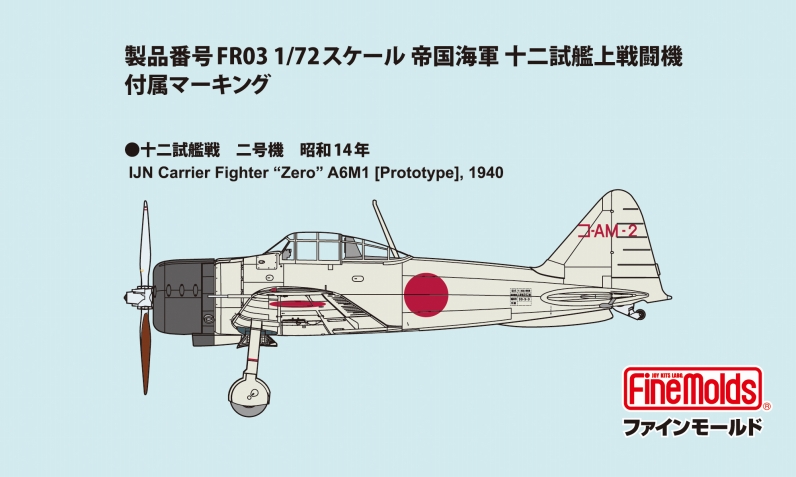 1/72十二試艦上戦闘機_ファインモールド