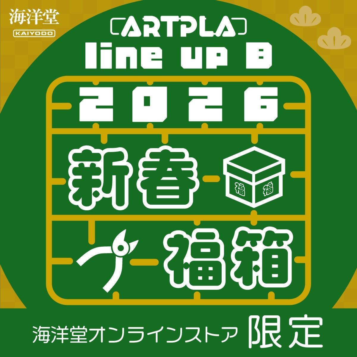 海洋堂オンラインストア限定 2026 新春ARTPLA福箱 B | 海洋堂