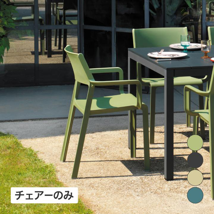 トリル アームチェアー | 青山ガーデン ビジネス｜タカショー公式の