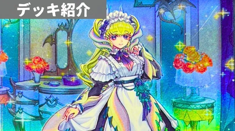 最新弾で強化！【ドラゴンメイド】デッキ！