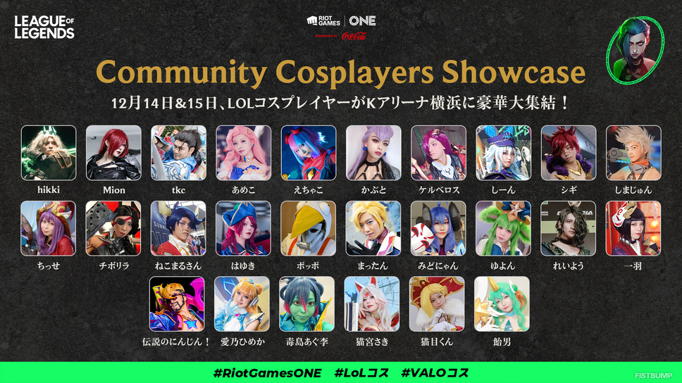 Riot Games ONE】「Community Cosplayers Showcase」として招待する