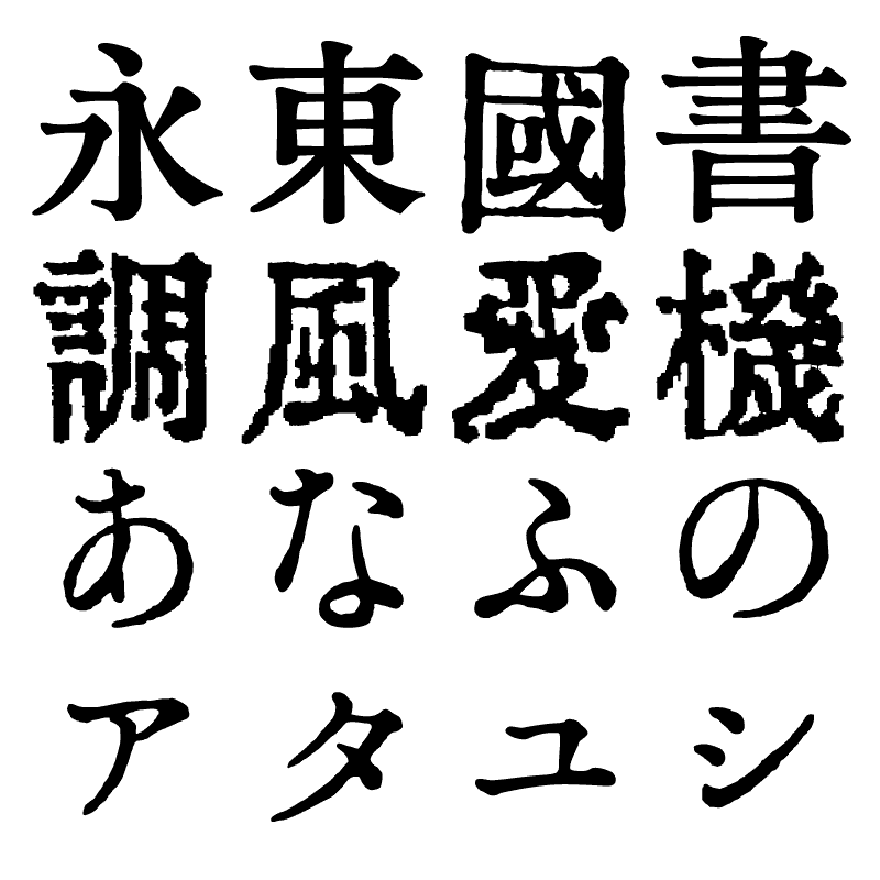 大正活字っぽい？フォントT5 | FONTDASU.COM
