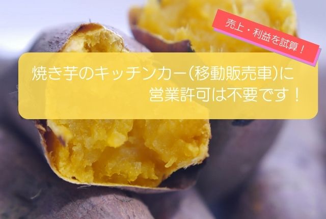 焼き芋のキッチンカー(移動販売車)に営業許可は不要！売上・利益や成功