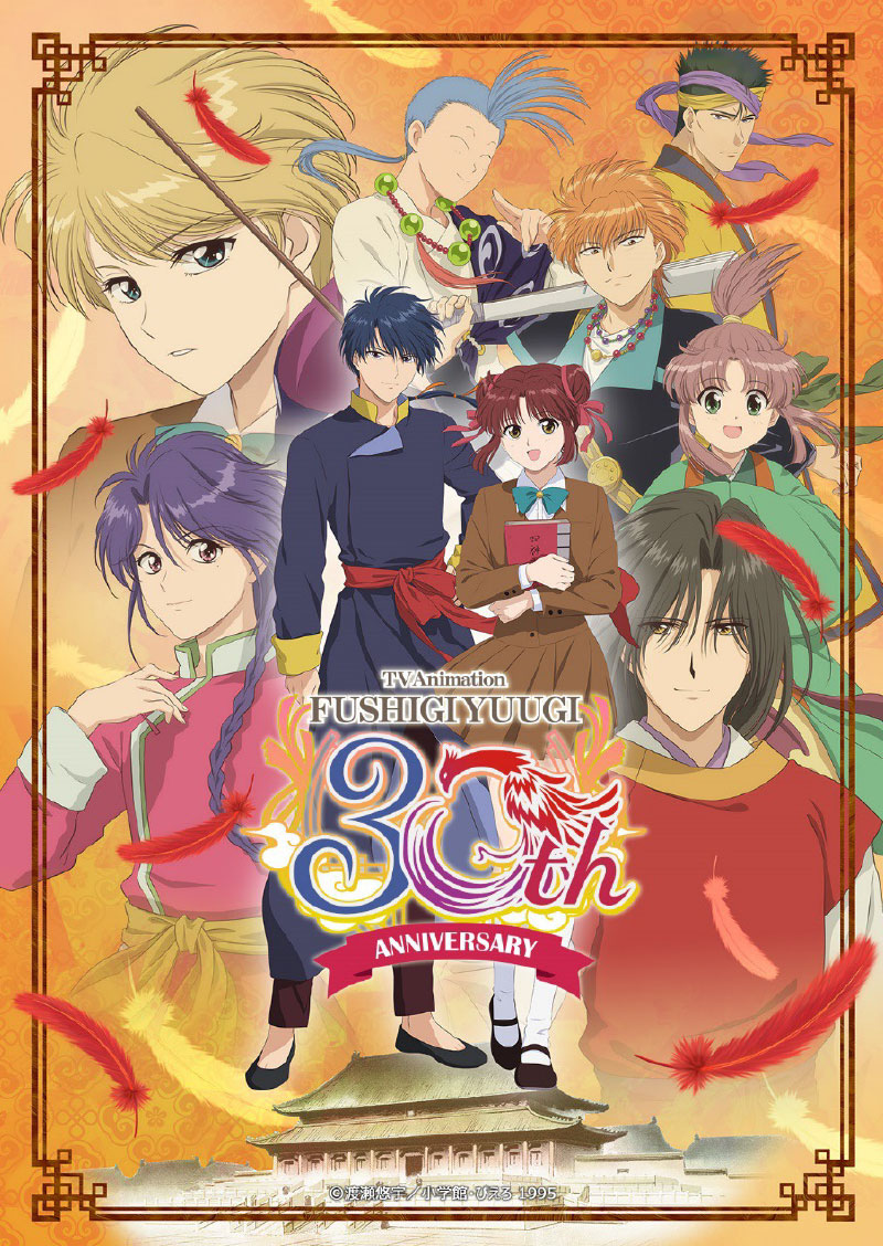 TVアニメ『ふしぎ遊戯』30周年記念！ TVアニメHDリマスター版