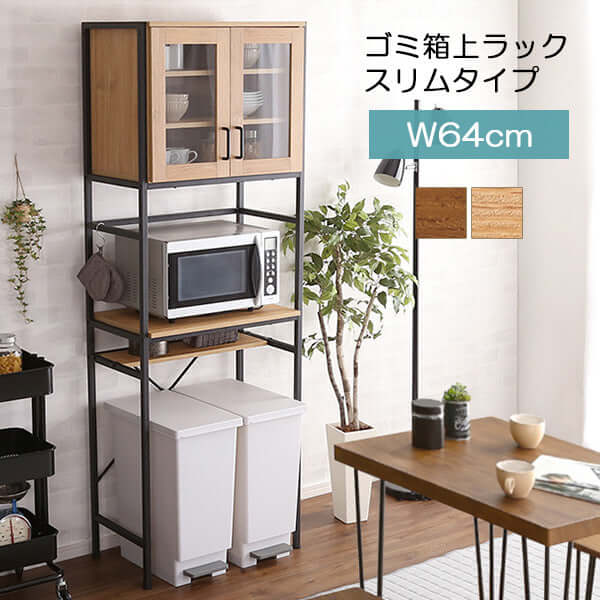 ゴミ箱上ラック スリム 収納 キッチン 幅60 食器棚 レンジ台 - flatoo