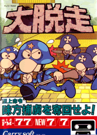 Oh!FM-7 : 大脱走（キャリーラボ／1985年）［ソフトウェア］