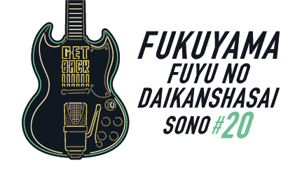 福山☆冬の大感謝祭 其の二十 “GET BACK”』ライブロゴ決定!! | 福山