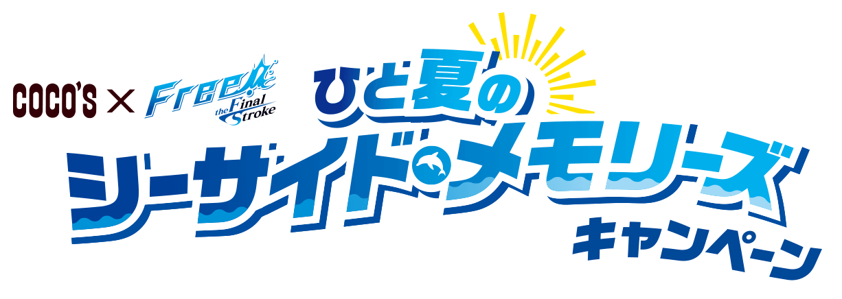 ココス×劇場版 Free!–the Final Stroke– ひと夏のシーサイド