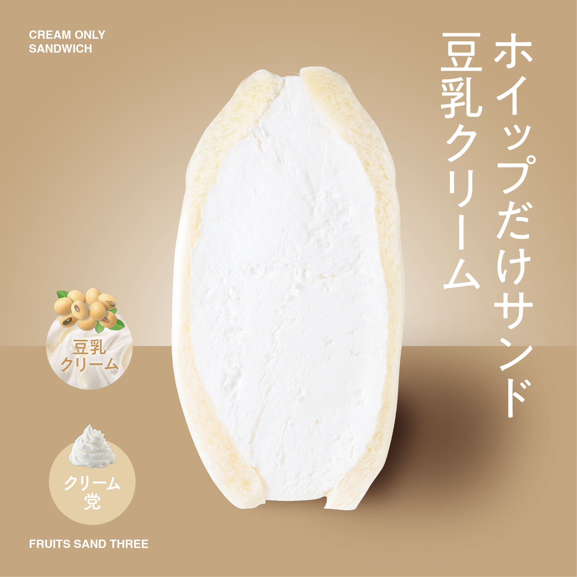 ホイップだけサンド – FRUITS SAND THREE