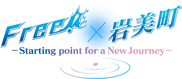 Free!×岩美町 －Starting point for a New Journey－」 | 『劇場版