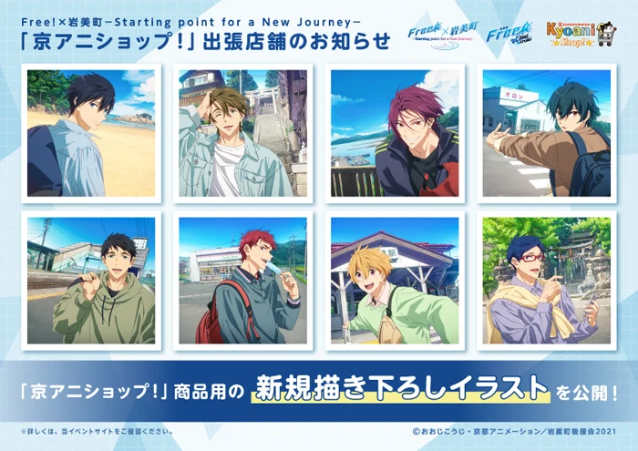 Free!×岩美町 －Starting point for a New Journey－」 | 『劇場版