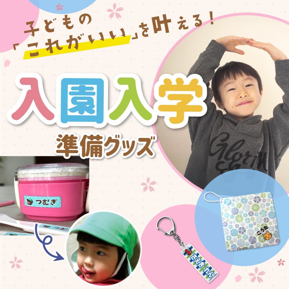 入園入学準備グッズ 特集｜名前シール タオル キーホルダー