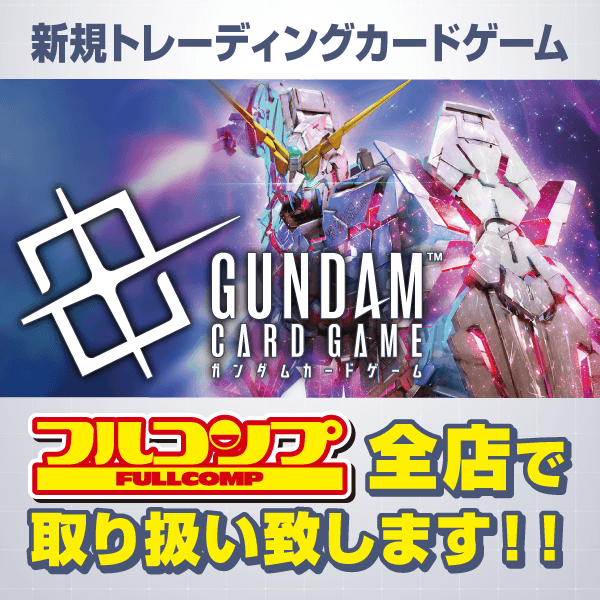 ガンダムカードゲーム」全店で取り扱い決定！|お知らせ|フルコンプ