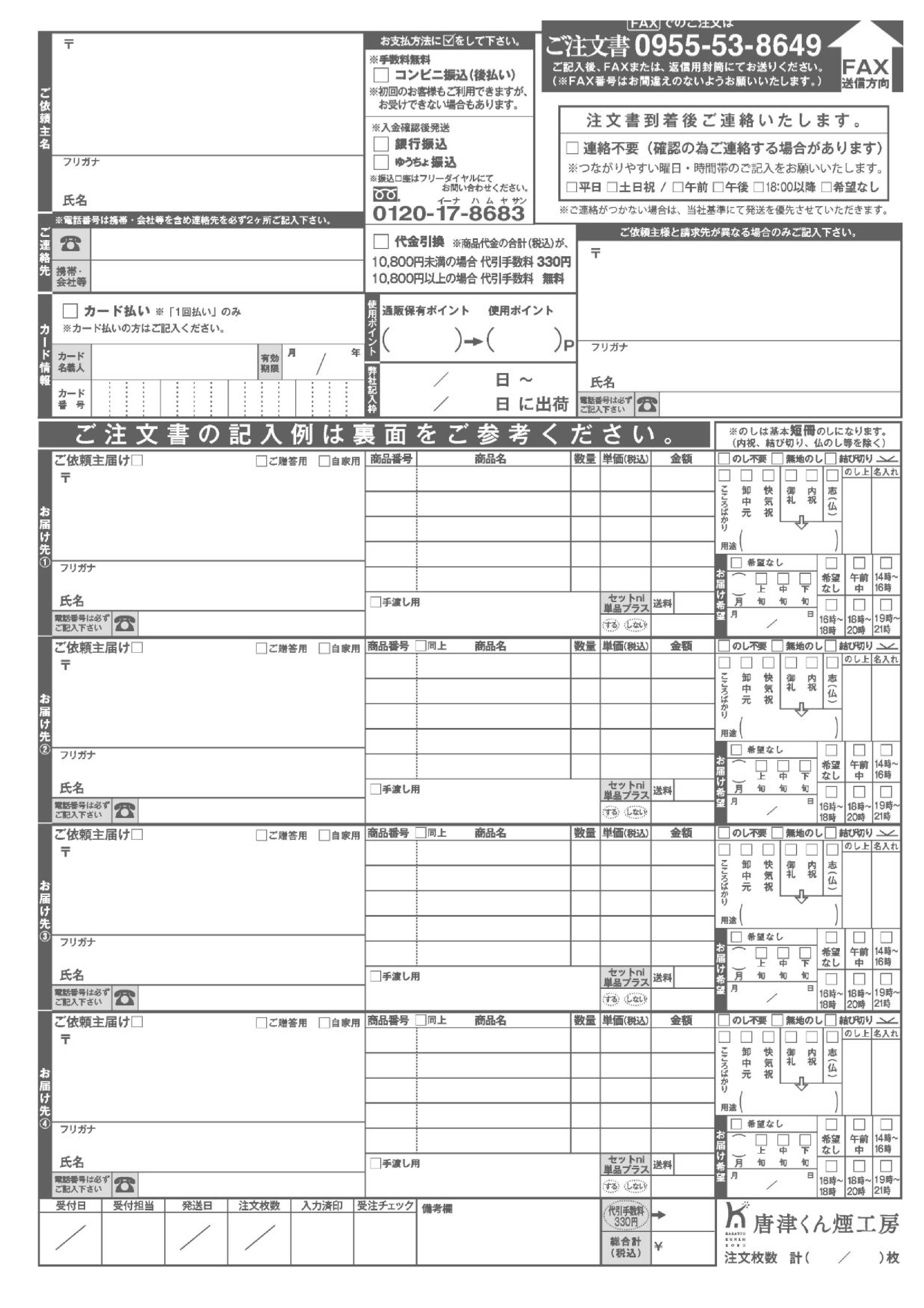 FAXでのご注文について｜唐津くん煙工房