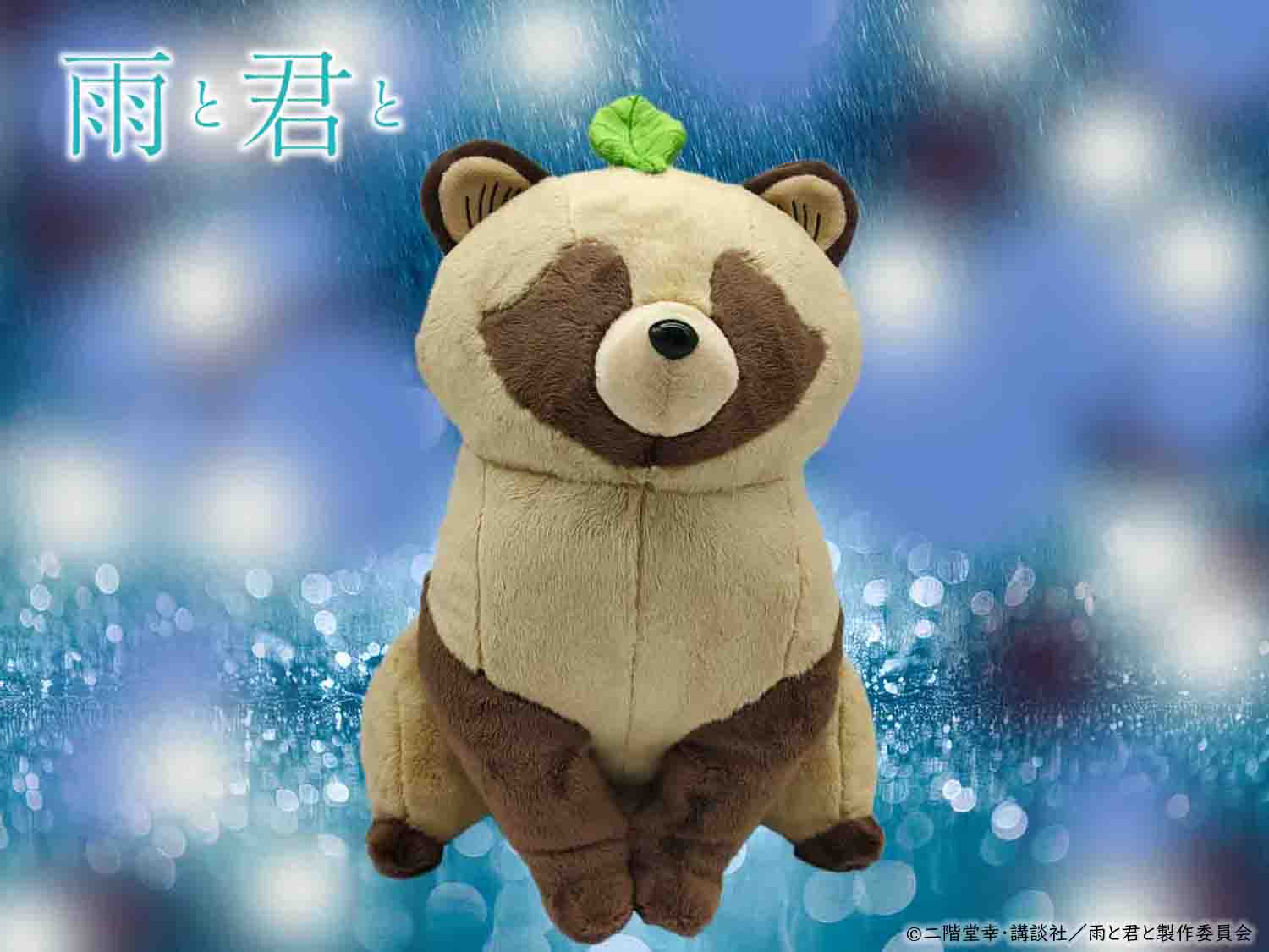 君」1/1ぬいぐるみ（早期申込特典付）| 雨と君と – フィギュア通販は