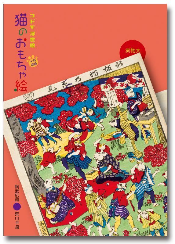 コドモ浮世絵「猫のおもちゃ絵」大判図録 - 風呂猫マーケット