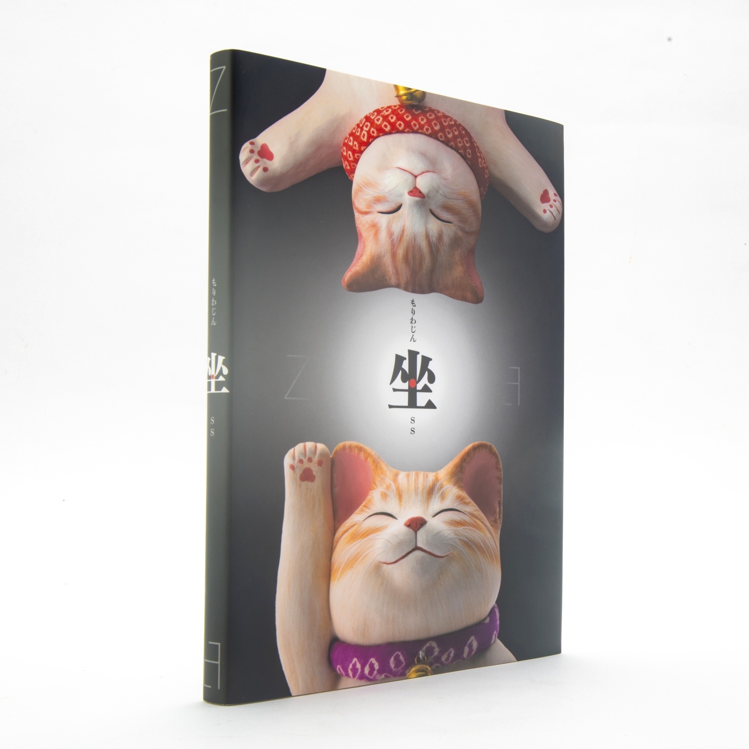 もりわじん「坐」 Books