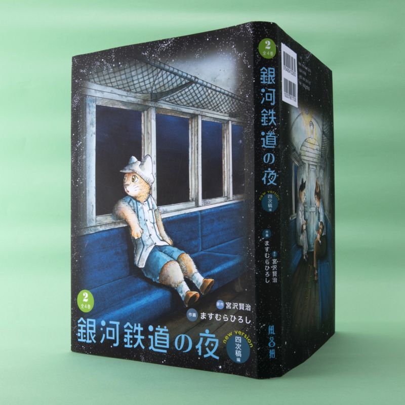ますむらひろし銀河鉄道の夜・四次稿編 第2巻 - 風呂猫マーケット