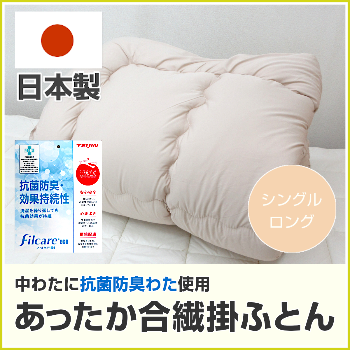 掛け布団 ダブル 2枚合わせ テイジン フィルケア 抗菌 防臭 日本製 マイティトップ®2 ad eco使用 ふっくら掛布団｜寝具｜テイジン素材で