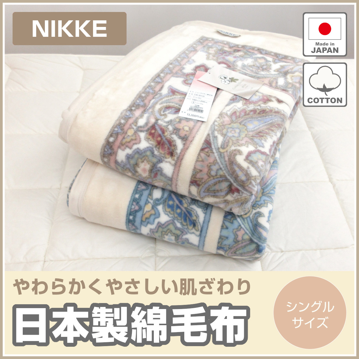 日本製　ニッケ　毛布　※未使用 毛布 ニッケ 日本製 アクリル 2枚合せ ダブル 制電性素材クラカーボ