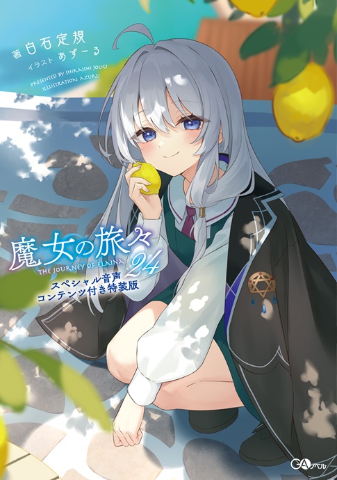 魔女の旅々24 スペシャル音声コンテンツ付き特装版 | GA文庫