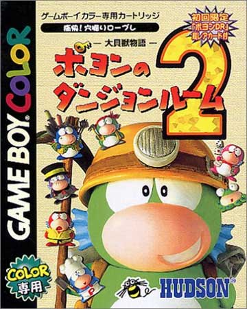 6月2日のレトロゲーム】今日はGB『大貝獣物語 ポヨンのダンジョン