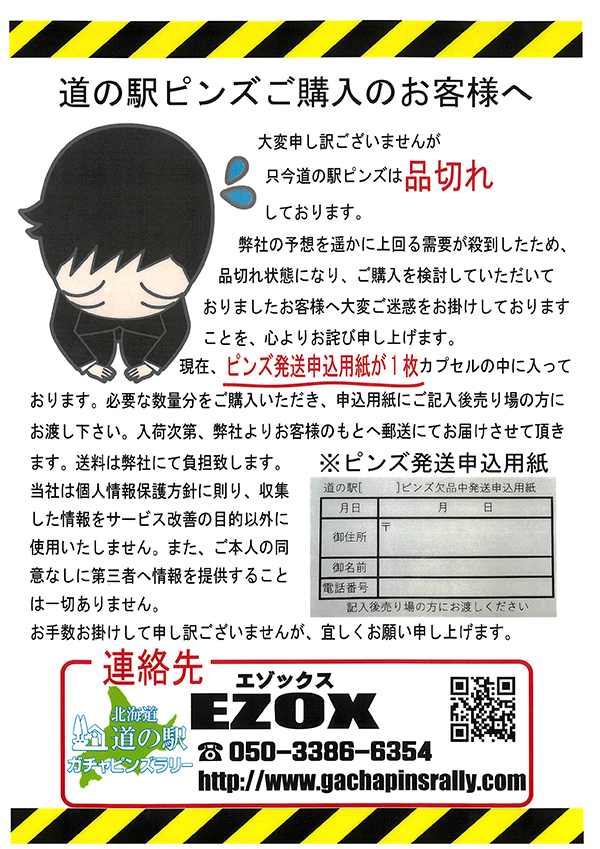 北海道版 ガチャピンズラリー ｜ 道の駅 ガチャピンズラリー｜ 道の駅