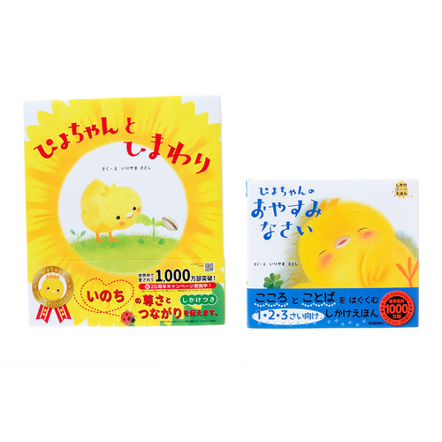 ぴよちゃんギフトセット|【ショップ学研＋限定】ぴよちゃんの