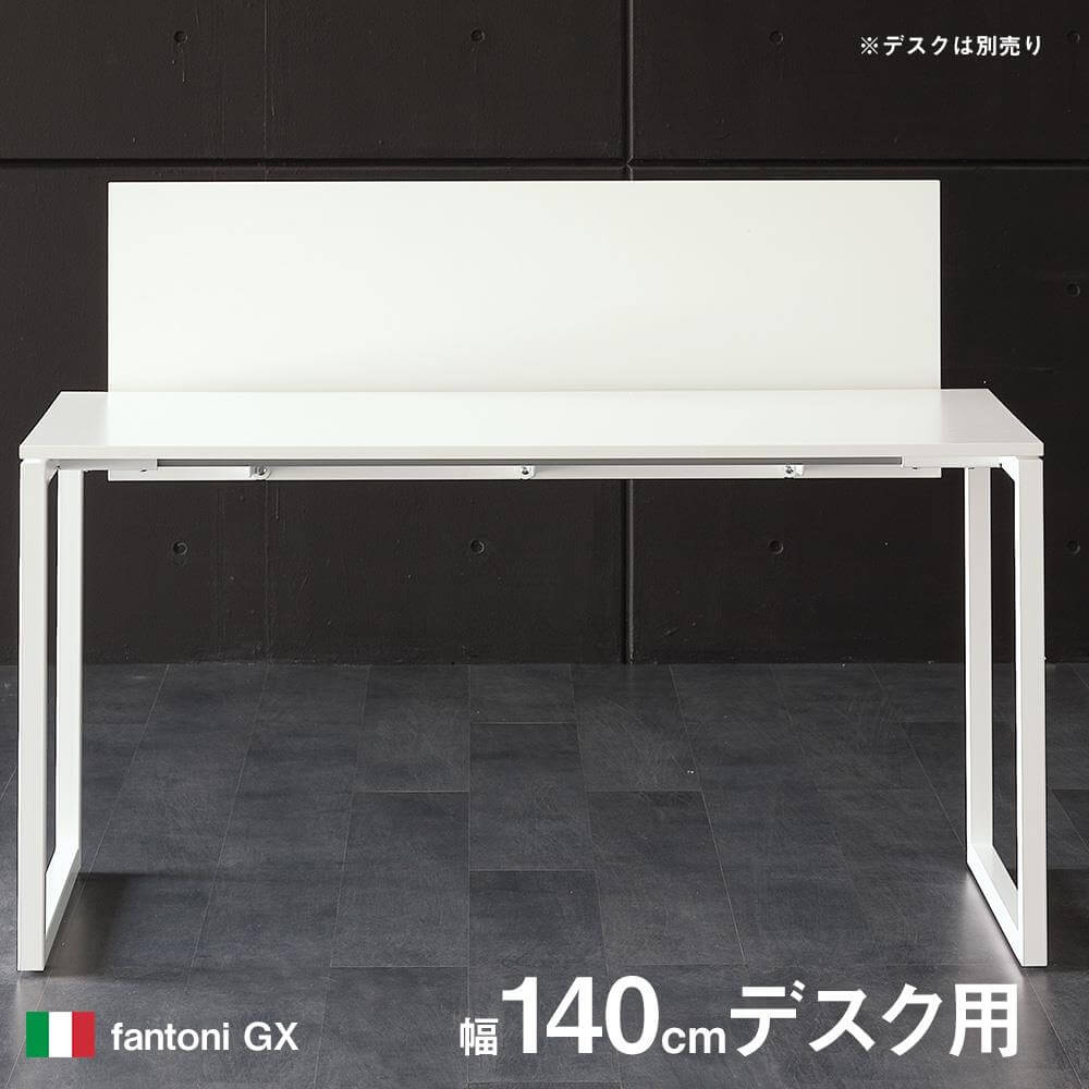 fantoni/ファントーニ GX パソコンデスク テーブル 幅140 奥行70 高さ