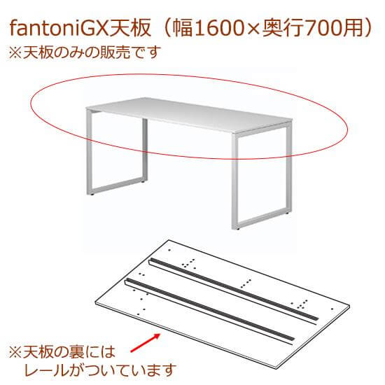 fantoni/ファントーニ GX デスク/テーブル専用天板 レール付き 幅180