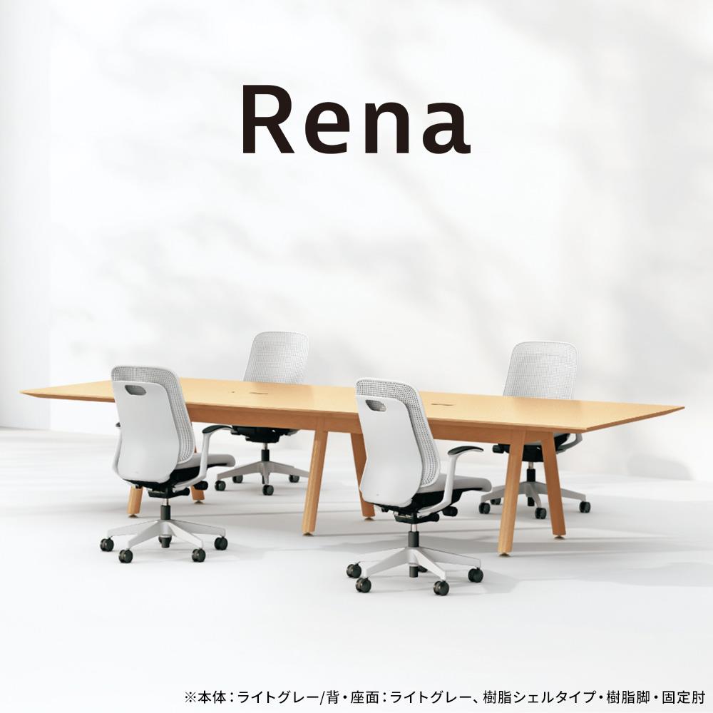 Rena レナチェア 樹脂脚/肘なし/樹脂シェルタイプ 本体ライトグレー