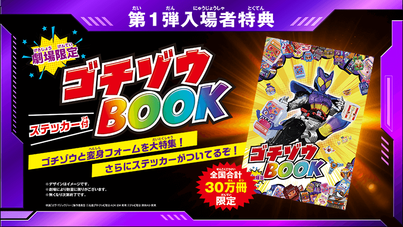 入場者特典GETでおでかけキャンペーン - 映画『仮面ライダーガヴ お