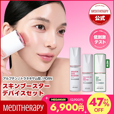 Qoo10] メディテラピー 【大容量】スキンブースターデバイスセット