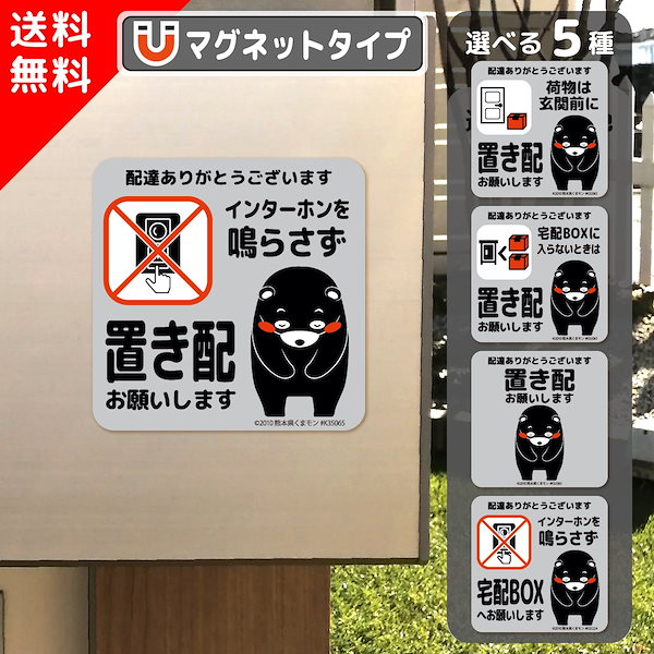 Qoo10] 置き配 お願い ステッカー くまモンve