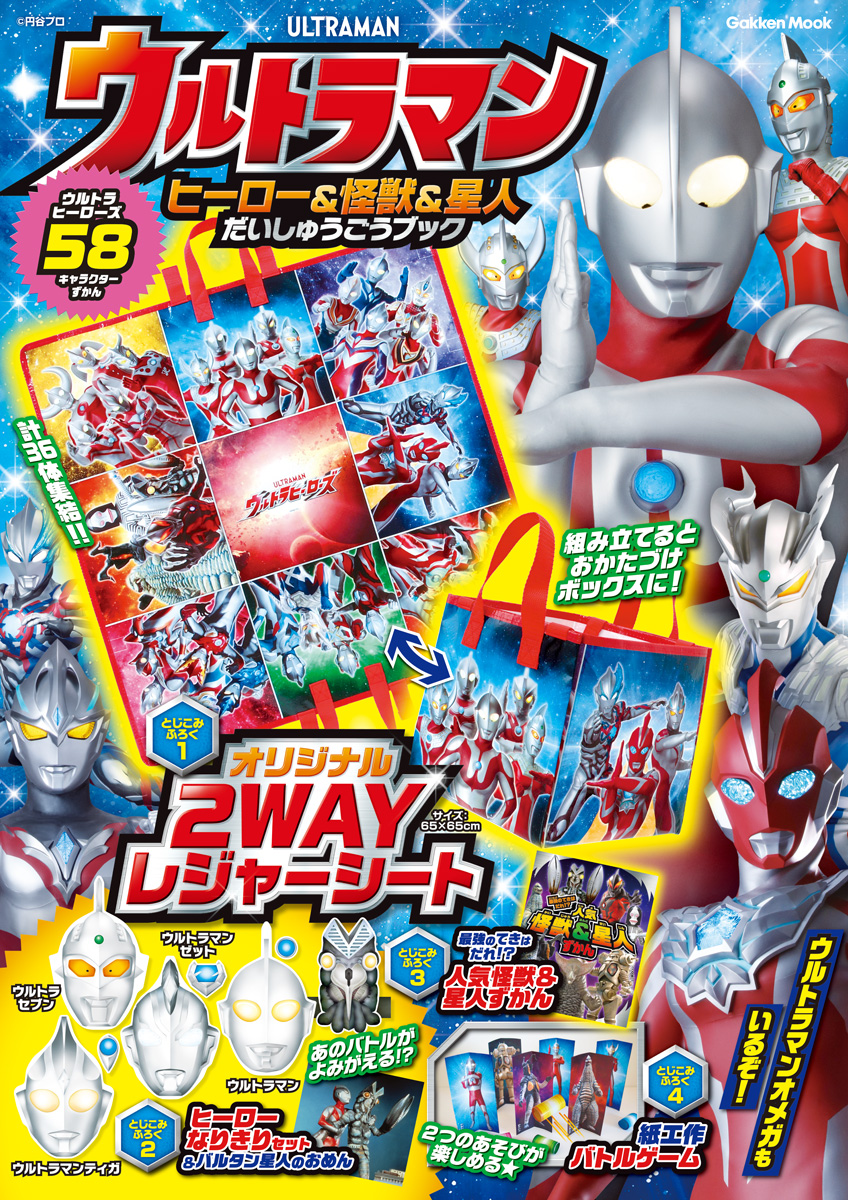 ウルトラマン ヒーロー＆怪獣＆星人だいしゅうごうブック』が新発売