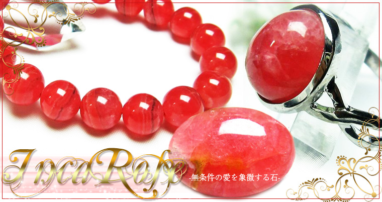 インカローズ（ロードクロサイト）は愛らしいピンクで女性にぴったり