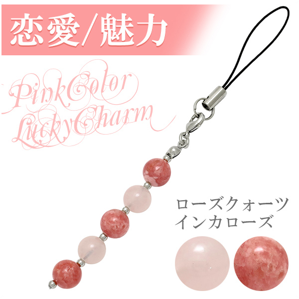 恋愛 魅力】 インカローズ ローズクォーツ 携帯ストラップ/ピンク