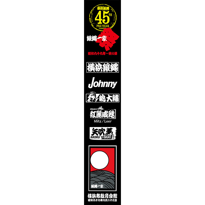 横浜銀蝿 オフィシャルサイト