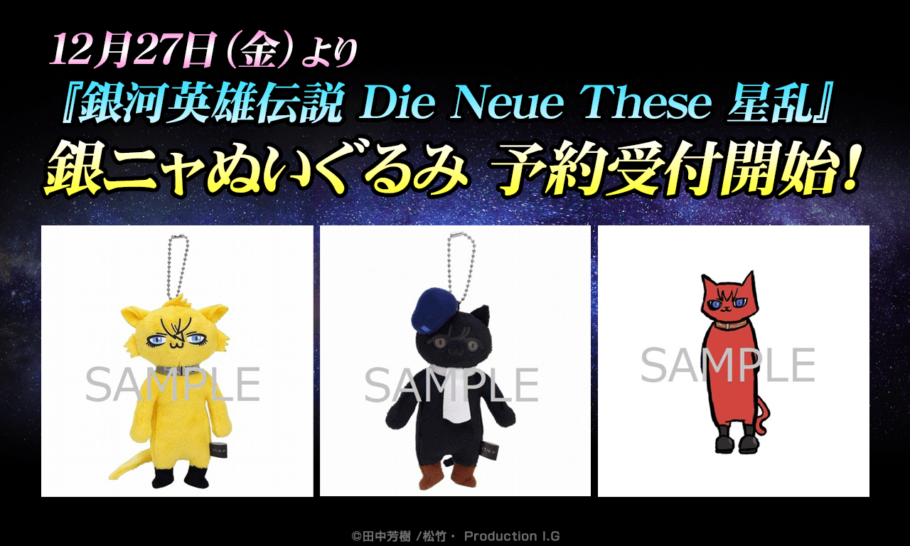 銀河英雄伝説│公式ポータルサイト
