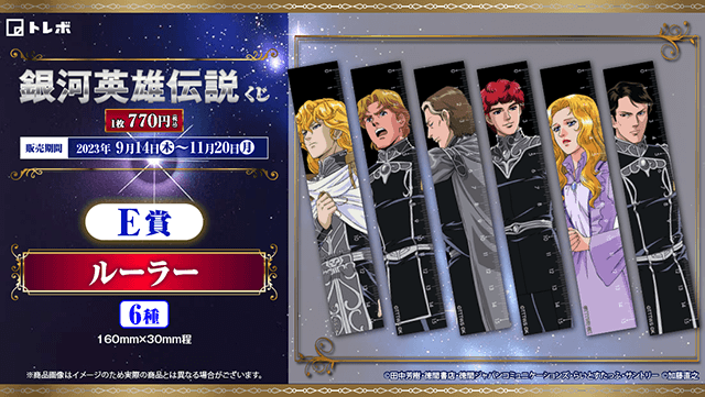 銀河英雄伝説│公式ポータルサイト