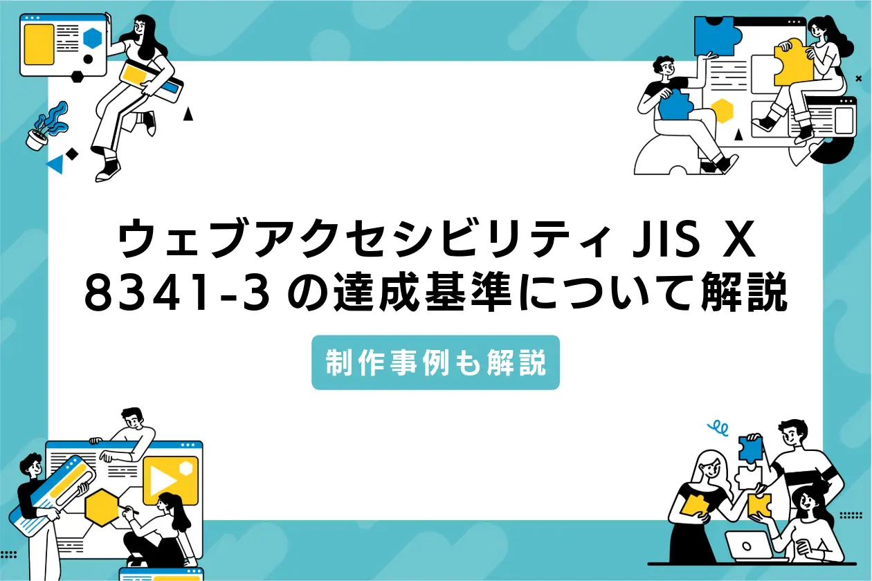 アクセシビリティJIS X 8341-3の導入方法を解説｜東京のWEB制作会社