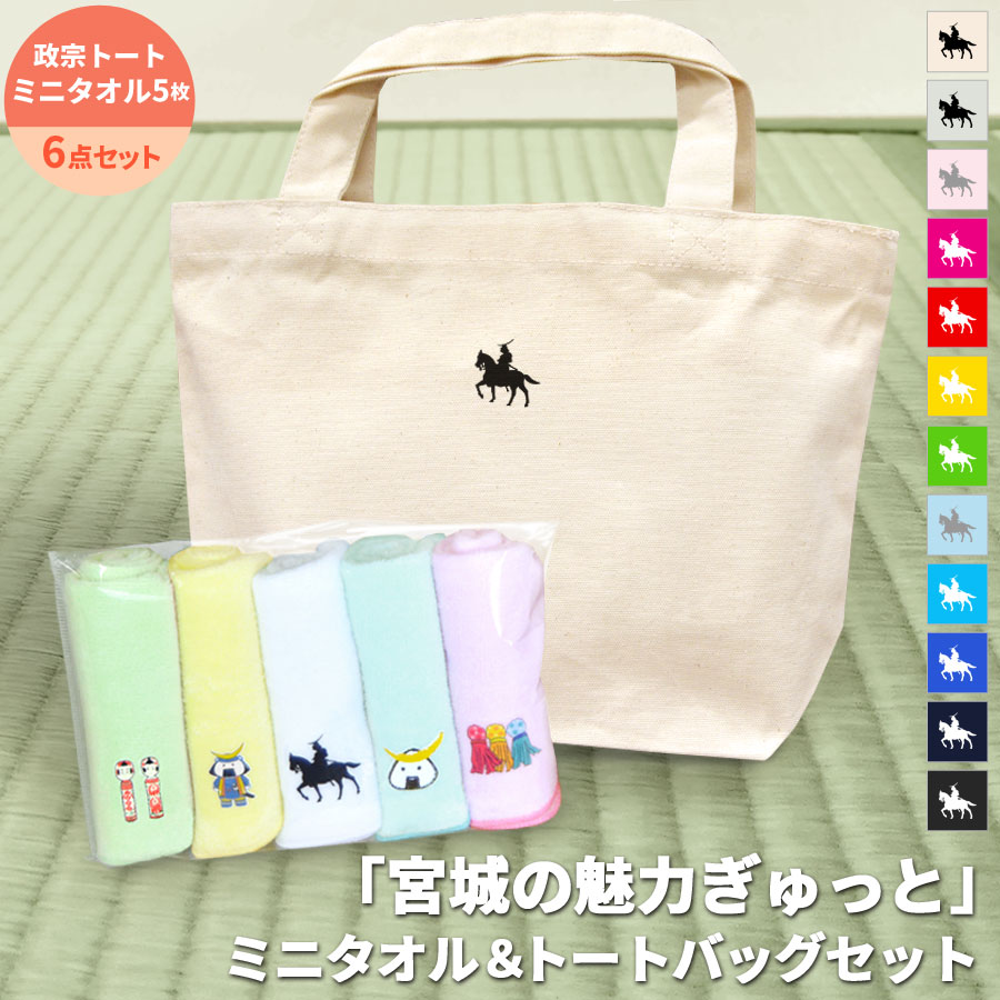 ミニタオル トートバッグ 宮城 仙台 お土産 おみやげ 6点セット 政宗