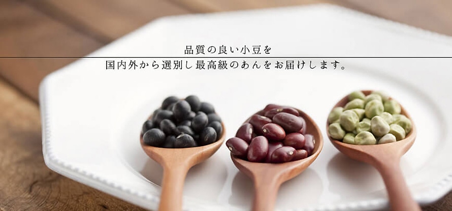 あんこへのこだわり 小豆の種類 【茜丸】あんこ通販 | 業務用あんこ