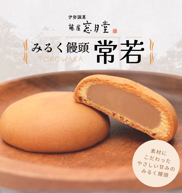 伊勢名物 伊勢土産 常若 15個入 藤屋窓月堂 みるく饅頭 和菓子 三重