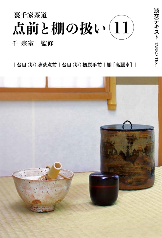 淡交テキスト 裏千家茶道点前と棚の扱い 11 台目（炉）薄茶点前、初炭