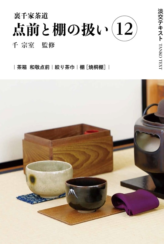 淡交テキスト 裏千家茶道点前と棚の扱い 12 茶箱（和敬点前）、絞り