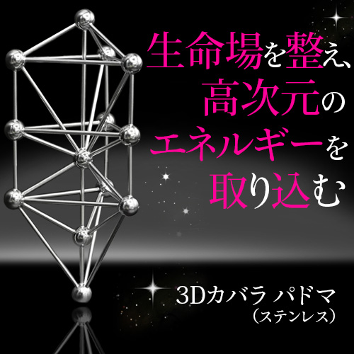 3Dカバラ・バッキーカバラ（キーホルダータイプ）｜トータルヘルス