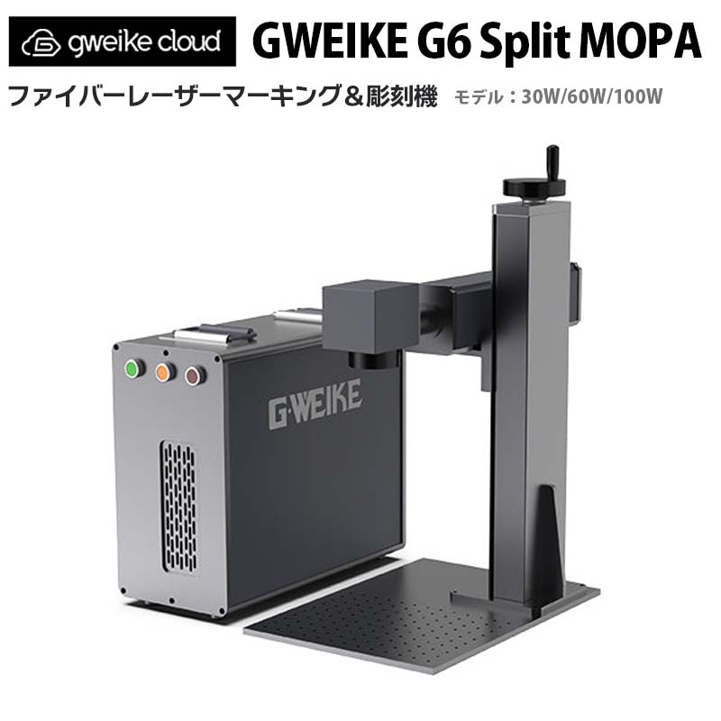 GWEIKE CLOUD ファイバーレーザーマーキング＆彫刻機 G6 Split MOPA