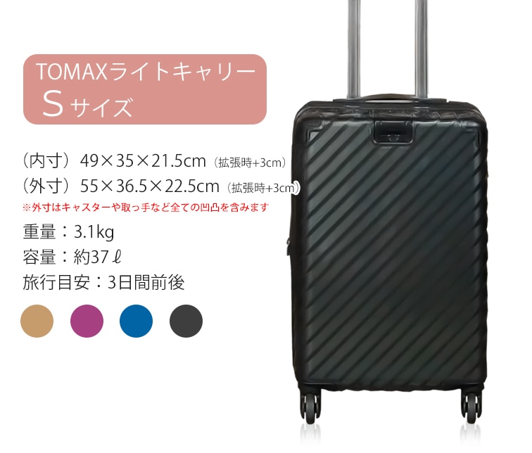 TOMAXライトキャリー・Sサイズ スーツケースファクトリー